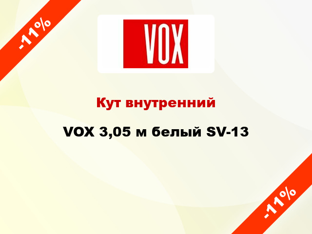 Кут внутренний VOX 3,05 м белый SV-13