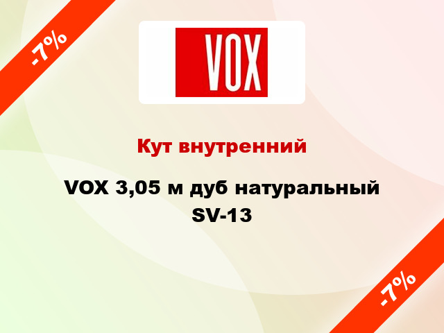 Кут внутренний VOX 3,05 м дуб натуральный SV-13