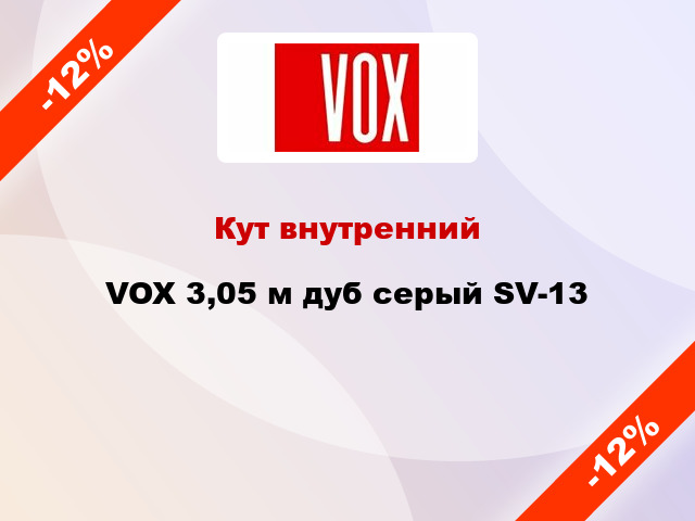 Кут внутренний VOX 3,05 м дуб серый SV-13