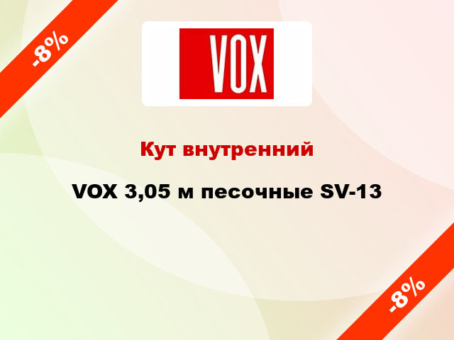 Кут внутренний VOX 3,05 м песочные SV-13