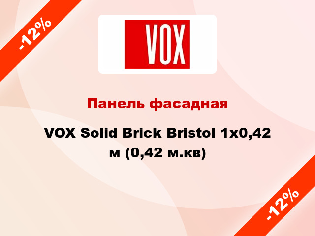 Панель фасадная VOX Solid Brick Bristol 1x0,42 м (0,42 м.кв)