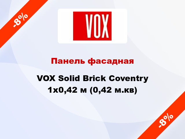 Панель фасадная VOX Solid Brick Coventry 1x0,42 м (0,42 м.кв)