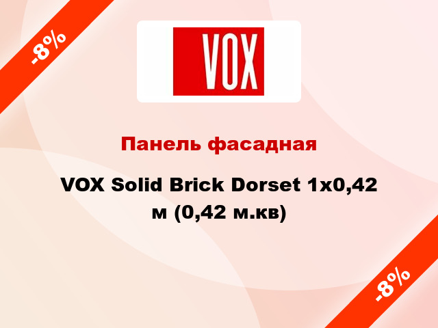 Панель фасадная VOX Solid Brick Dorset 1x0,42 м (0,42 м.кв)