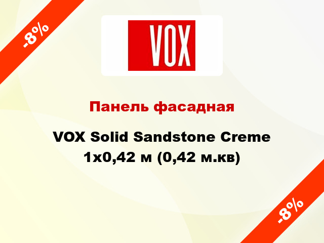 Панель фасадная VOX Solid Sandstone Creme 1x0,42 м (0,42 м.кв)