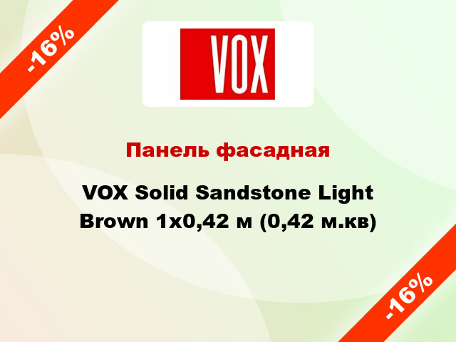 Панель фасадная VOX Solid Sandstone Light Brown 1x0,42 м (0,42 м.кв)
