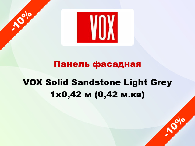 Панель фасадная VOX Solid Sandstone Light Grey 1x0,42 м (0,42 м.кв)