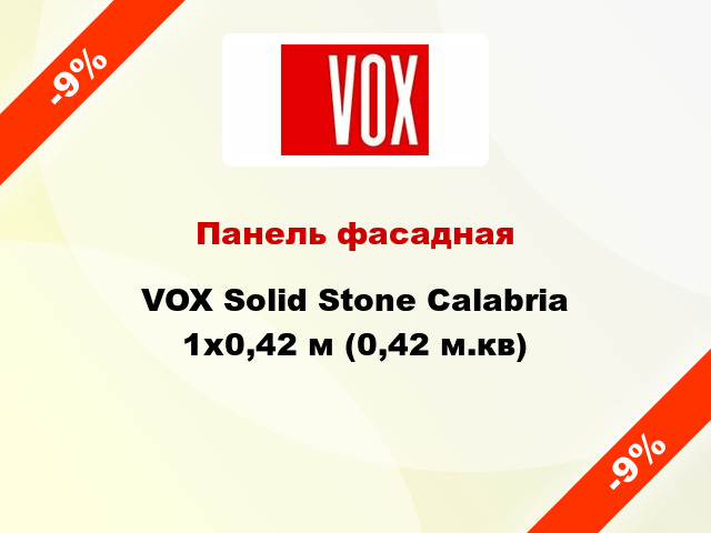 Панель фасадная VOX Solid Stone Calabria 1x0,42 м (0,42 м.кв)