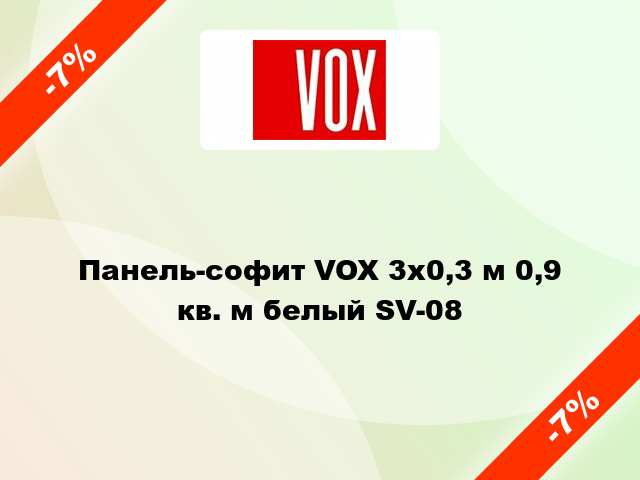 Панель-софит VOX 3х0,3 м 0,9 кв. м белый SV-08