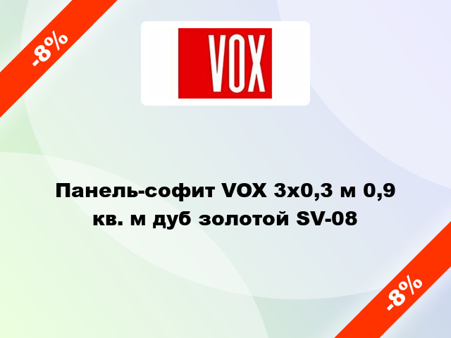 Панель-софит VOX 3х0,3 м 0,9 кв. м дуб золотой SV-08
