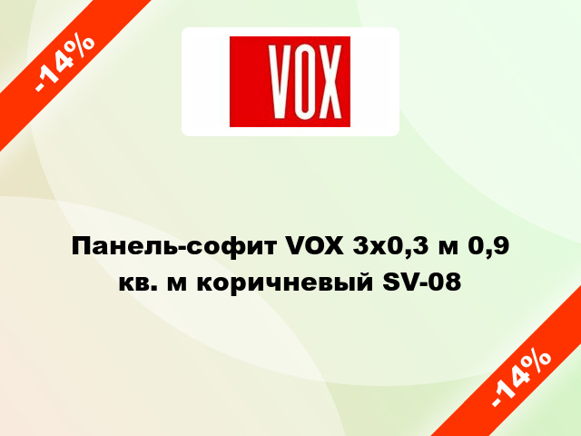 Панель-софит VOX 3х0,3 м 0,9 кв. м коричневый SV-08