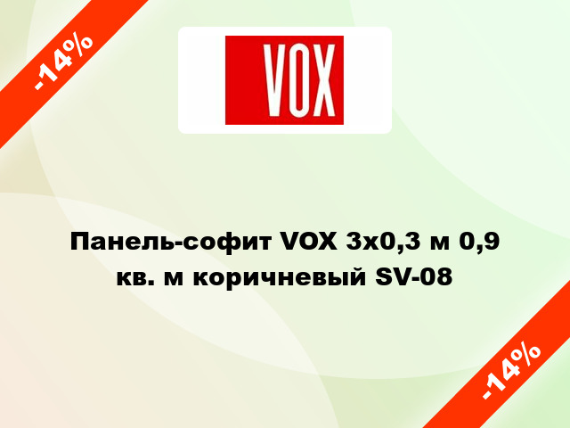Панель-софит VOX 3х0,3 м 0,9 кв. м коричневый SV-08