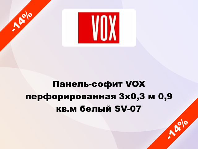 Панель-софит VOX перфорированная 3х0,3 м 0,9 кв.м белый SV-07