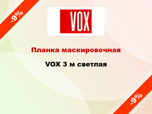 Планка маскировочная VOX 3 м светлая