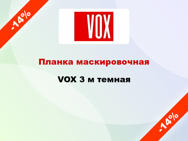 Планка маскировочная VOX 3 м темная