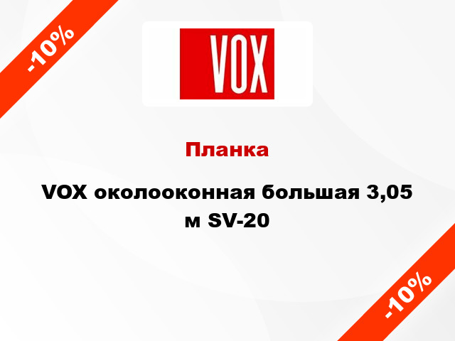 Планка VOX околооконная большая 3,05 м SV-20