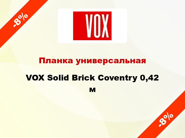 Планка универсальная VOX Solid Brick Coventry 0,42 м