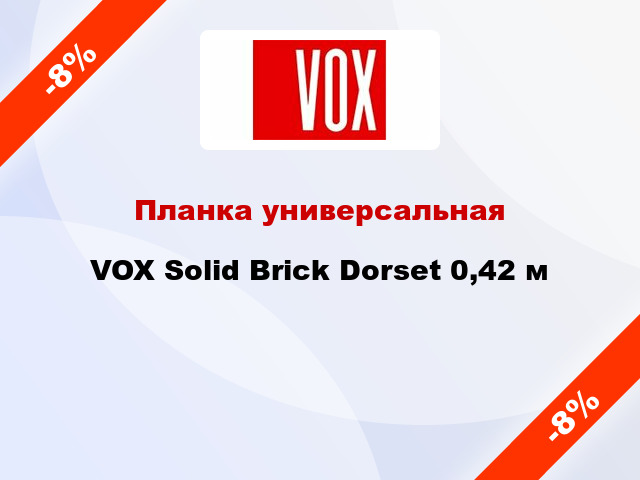 Планка универсальная VOX Solid Brick Dorset 0,42 м