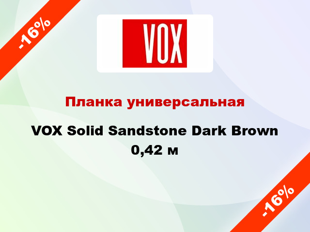Планка универсальная VOX Solid Sandstone Dark Brown 0,42 м