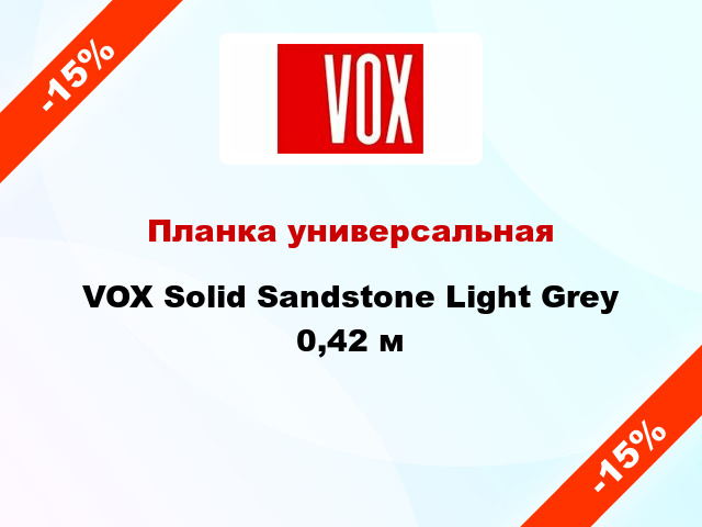 Планка универсальная VOX Solid Sandstone Light Grey 0,42 м