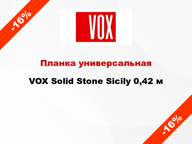 Планка универсальная VOX Solid Stone Sicily 0,42 м