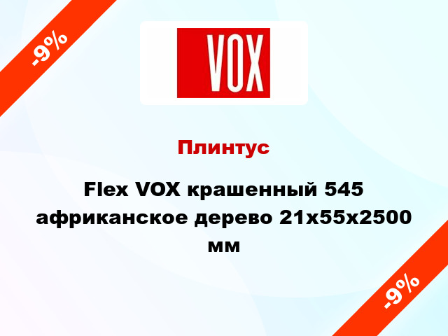 Плинтус Flex VOX крашенный 545 африканское дерево 21x55x2500 мм