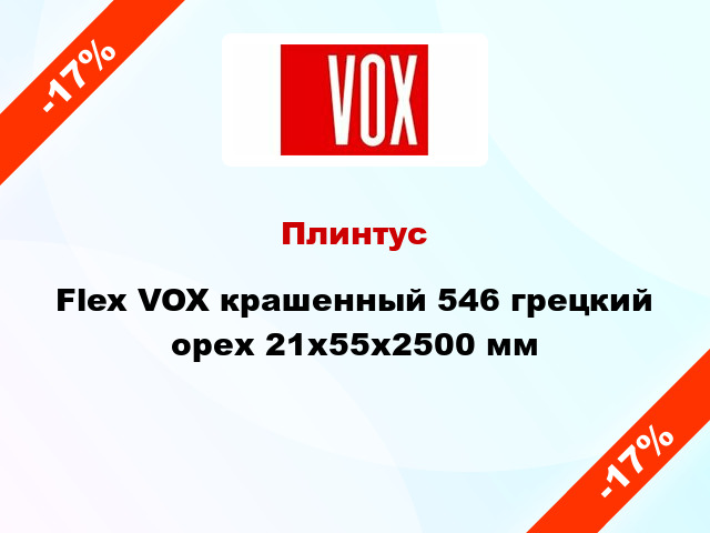 Плинтус Flex VOX крашенный 546 грецкий орех 21x55x2500 мм
