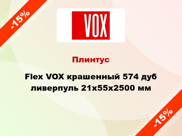 Плинтус Flex VOX крашенный 574 дуб ливерпуль 21x55x2500 мм