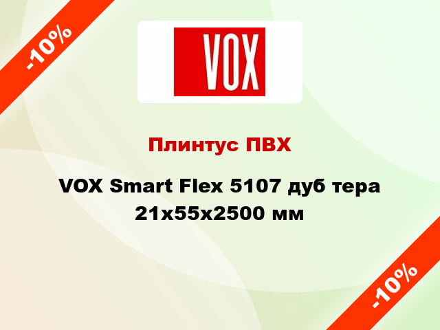 Плинтус ПВХ VOX Smart Flex 5107 дуб тера 21x55x2500 мм