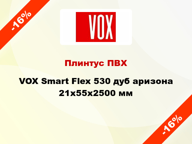 Плинтус ПВХ VOX Smart Flex 530 дуб аризона 21x55x2500 мм