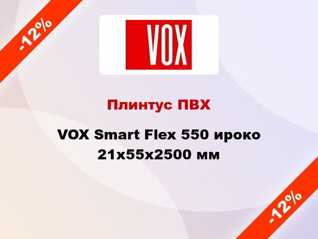 Плинтус ПВХ VOX Smart Flex 550 ироко 21x55x2500 мм