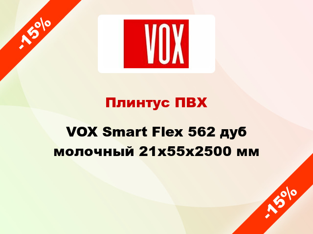Плинтус ПВХ VOX Smart Flex 562 дуб молочный 21x55x2500 мм