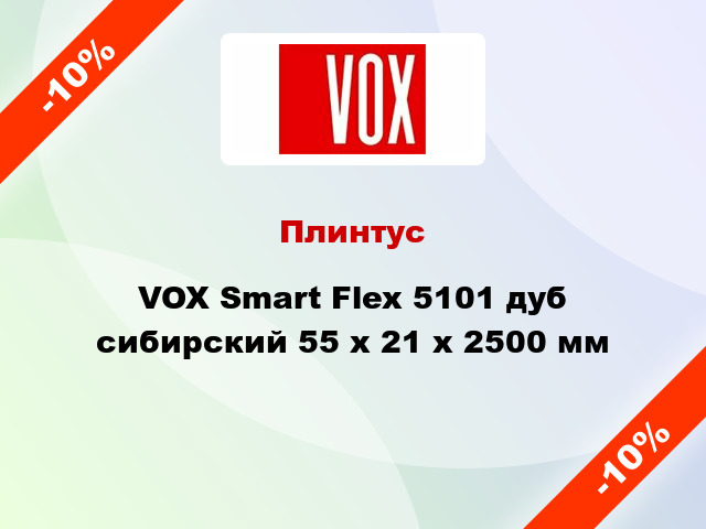 Плинтус VOX Smart Flex 5101 дуб сибирский 55 x 21 x 2500 мм