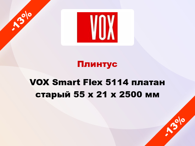 Плинтус VOX Smart Flex 5114 платан старый 55 x 21 x 2500 мм