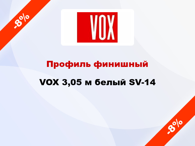 Профиль финишный VOX 3,05 м белый SV-14