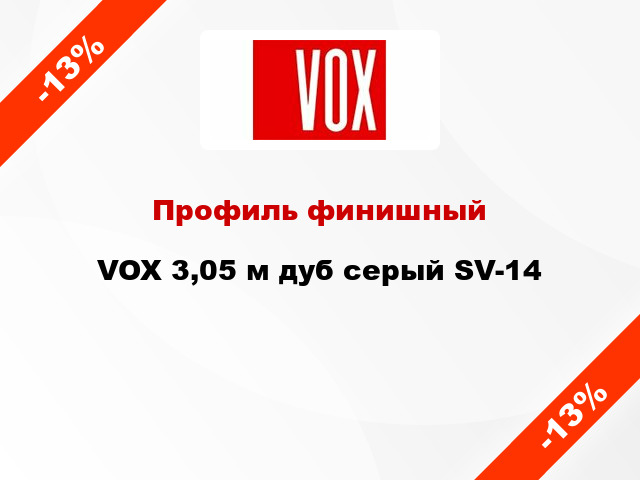 Профиль финишный VOX 3,05 м дуб серый SV-14