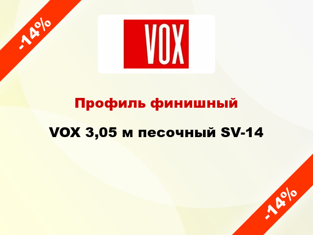 Профиль финишный VOX 3,05 м песочный SV-14