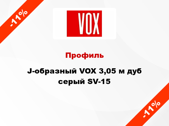 Профиль J-образный VOX 3,05 м дуб серый SV-15