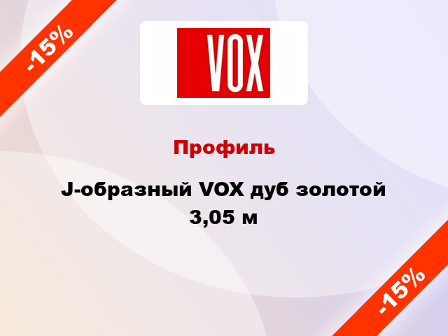 Профиль J-образный VOX дуб золотой 3,05 м