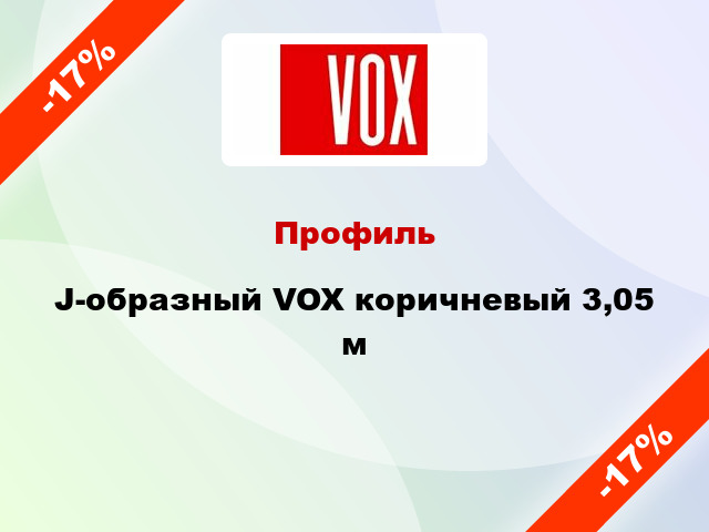 Профиль J-образный VOX коричневый 3,05 м