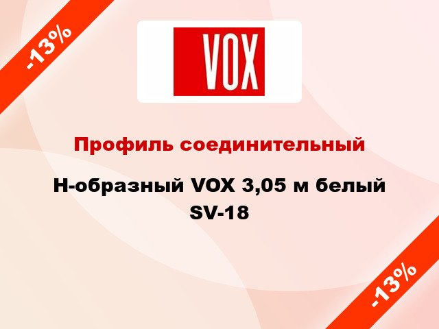 Профиль соединительный H-образный VOX 3,05 м белый SV-18