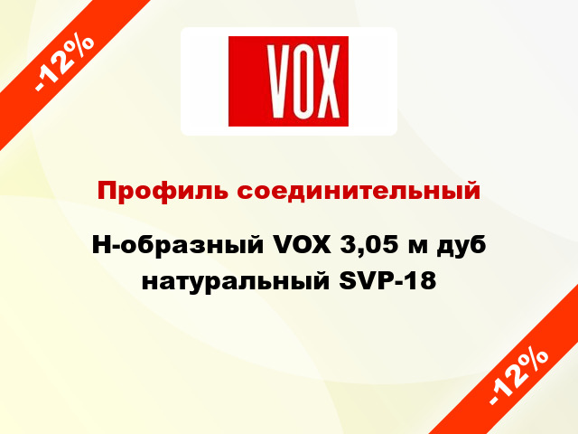 Профиль соединительный H-образный VOX 3,05 м дуб натуральный SVP-18