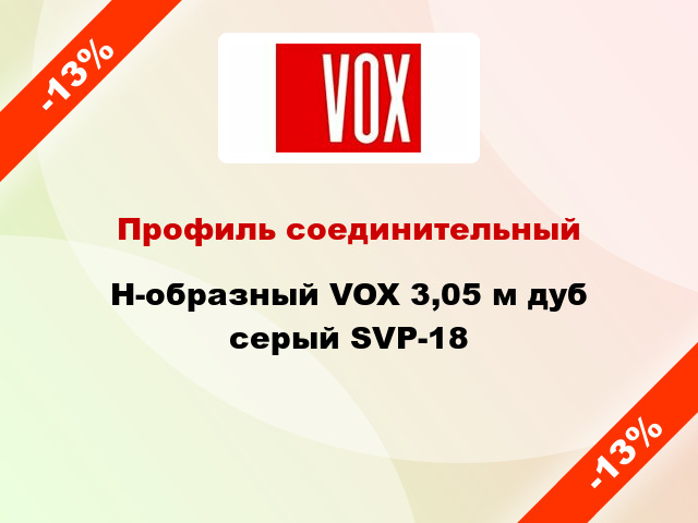 Профиль соединительный H-образный VOX 3,05 м дуб серый SVP-18