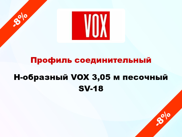 Профиль соединительный H-образный VOX 3,05 м песочный SV-18