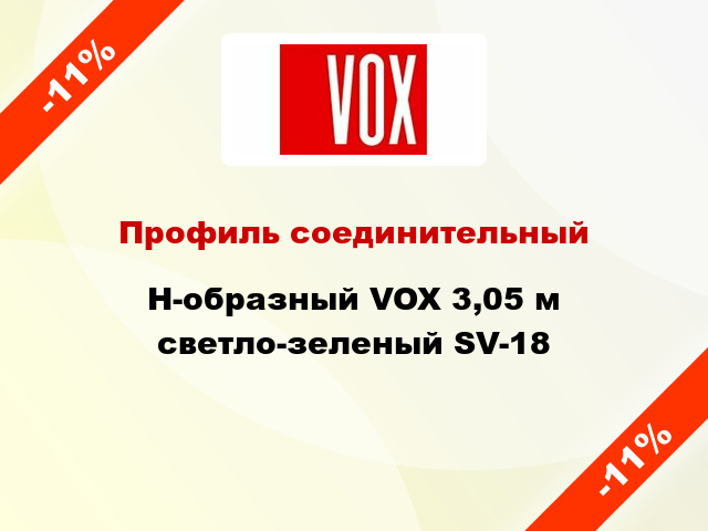 Профиль соединительный H-образный VOX 3,05 м светло-зеленый SV-18