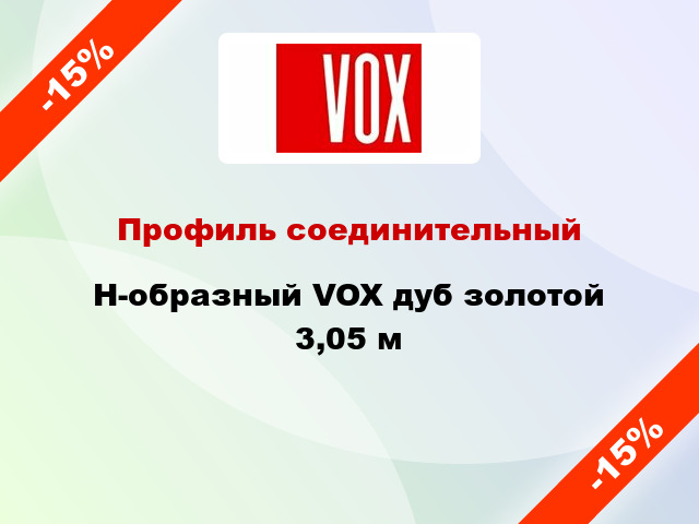 Профиль соединительный H-образный VOX дуб золотой 3,05 м