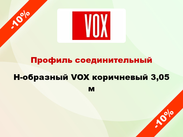 Профиль соединительный H-образный VOX коричневый 3,05 м