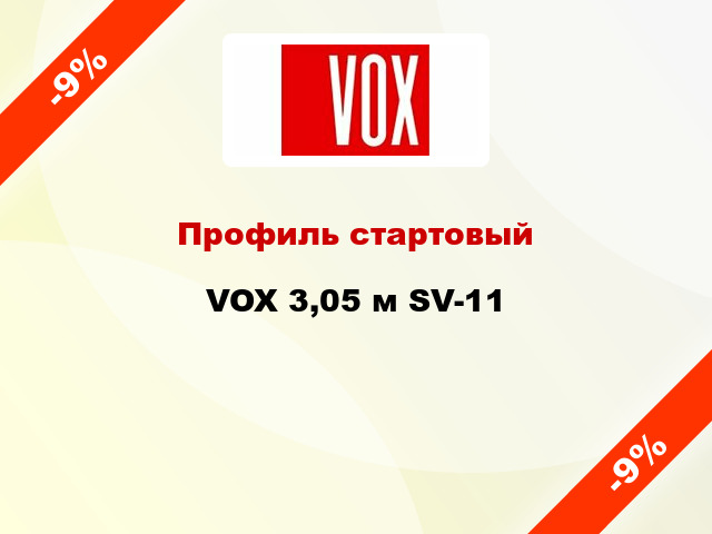 Профиль стартовый VOX 3,05 м SV-11