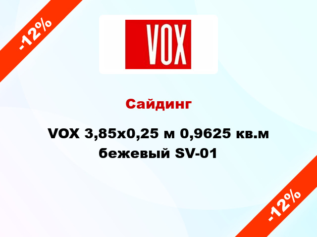 Сайдинг VOX 3,85x0,25 м 0,9625 кв.м бежевый SV-01