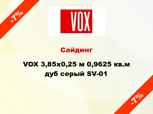 Сайдинг VOX 3,85x0,25 м 0,9625 кв.м дуб серый SV-01