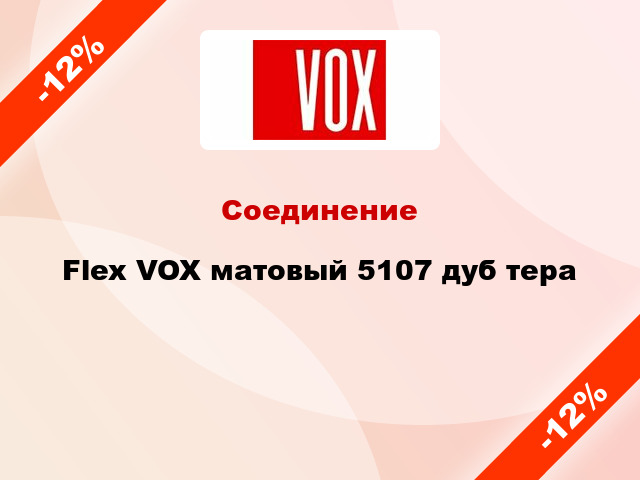 Соединение Flex VOX матовый 5107 дуб тера